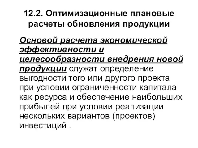 12.2. Оптимизационные плановые расчеты обновления продукции Основой расчета экономической эффективности и