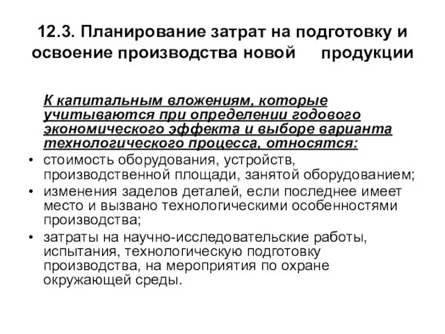 12.3. Планирование затрат на подготовку и освоение производства новой продукции К