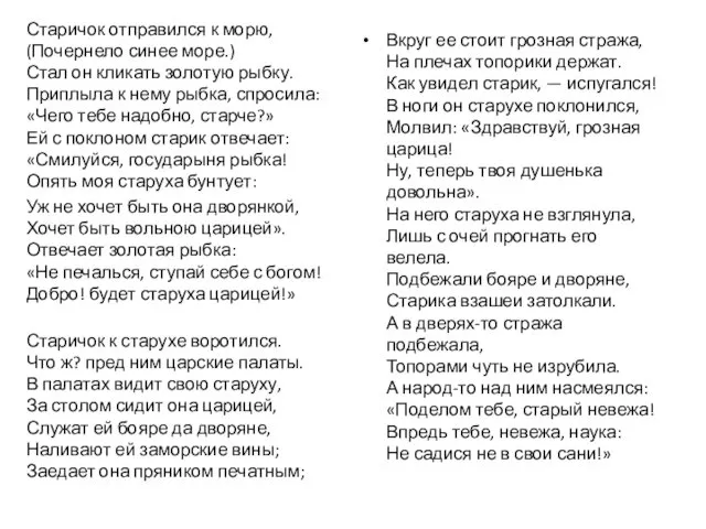 Старичок отправился к морю, (Почернело синее море.) Стал он кликать золотую