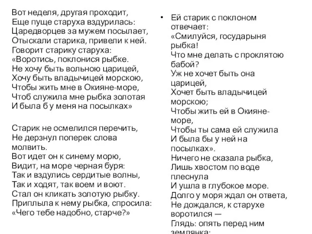 Вот неделя, другая проходит, Еще пуще старуха вздурилась: Царедворцев за мужем