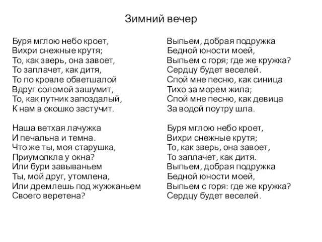 Зимний вечер Буря мглою небо кроет, Вихри снежные крутя; То, как