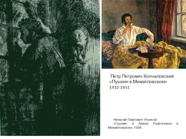Николай Павлович Ульянов «Пушкин и Арина Родионовна в Михайловском» 1936. Петр