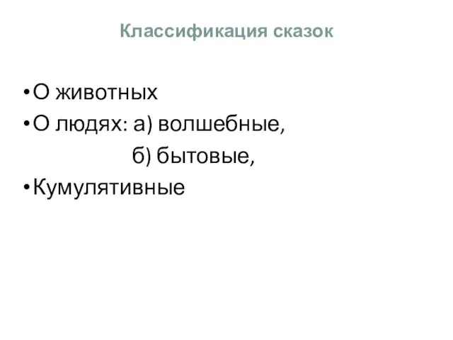 Классификация сказок О животных О людях: а) волшебные, б) бытовые, Кумулятивные