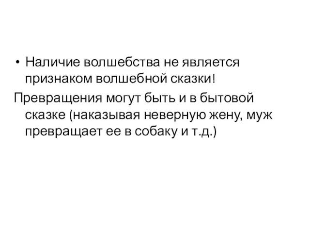 Наличие волшебства не является признаком волшебной сказки! Превращения могут быть и