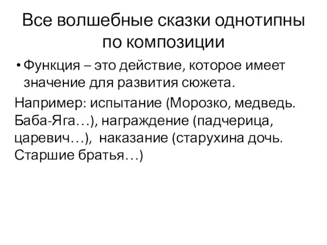 Все волшебные сказки однотипны по композиции Функция – это действие, которое