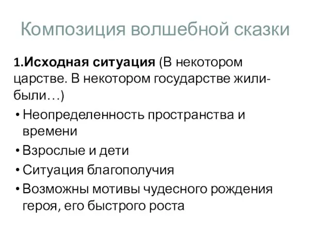 Композиция волшебной сказки 1.Исходная ситуация (В некотором царстве. В некотором государстве