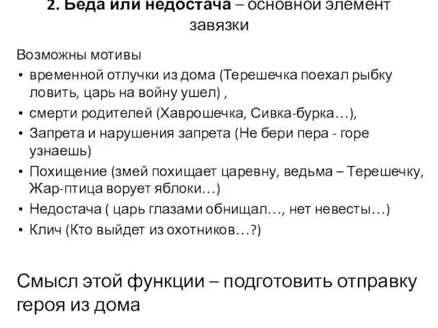 2. Беда или недостача – основной элемент завязки Возможны мотивы временной