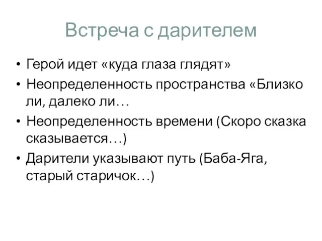 Встреча с дарителем Герой идет «куда глаза глядят» Неопределенность пространства «Близко