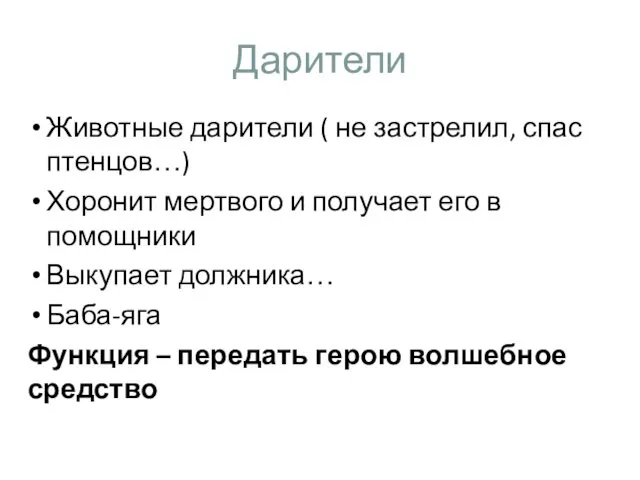 Дарители Животные дарители ( не застрелил, спас птенцов…) Хоронит мертвого и