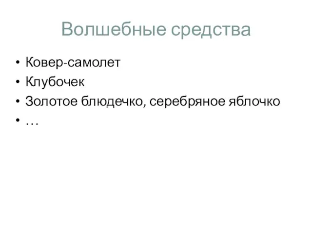 Волшебные средства Ковер-самолет Клубочек Золотое блюдечко, серебряное яблочко …