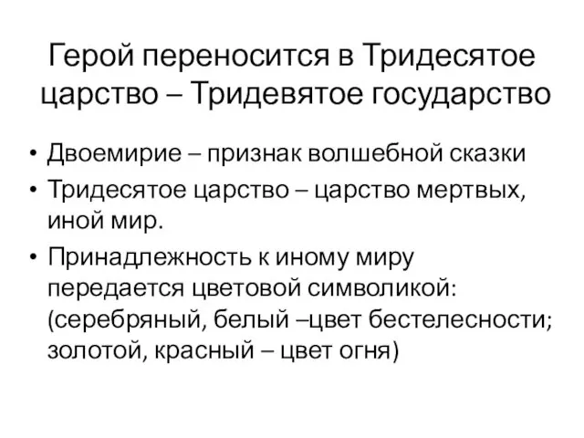 Герой переносится в Тридесятое царство – Тридевятое государство Двоемирие – признак