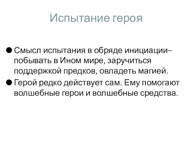 Испытание героя Смысл испытания в обряде инициации– побывать в Ином мире,