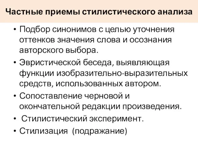 Частные приемы стилистического анализа Подбор синонимов с целью уточнения оттенков значения