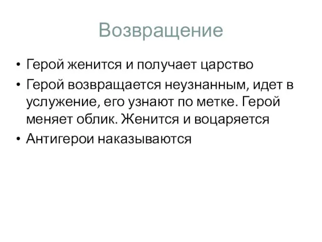 Возвращение Герой женится и получает царство Герой возвращается неузнанным, идет в