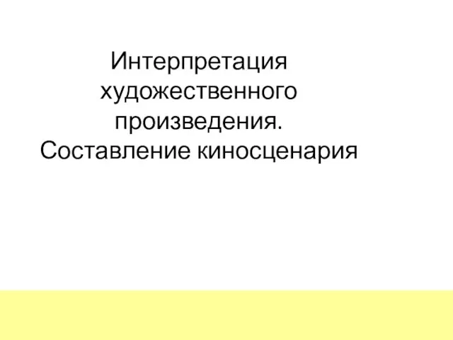 Интерпретация художественного произведения. Составление киносценария