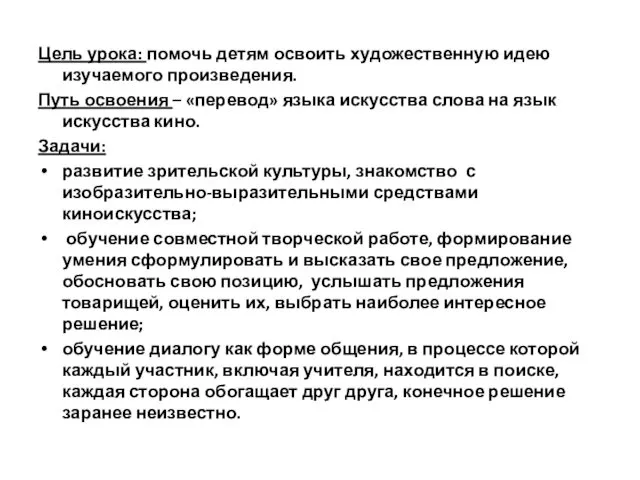 Цель урока: помочь детям освоить художественную идею изучаемого произведения. Путь освоения