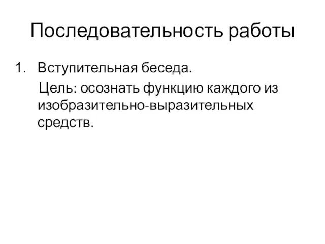 Последовательность работы Вступительная беседа. Цель: осознать функцию каждого из изобразительно-выразительных средств.