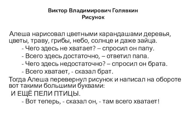 Виктор Владимирович Голявкин Рисунок Алеша нарисовал цветными карандашами деревья, цветы, траву,