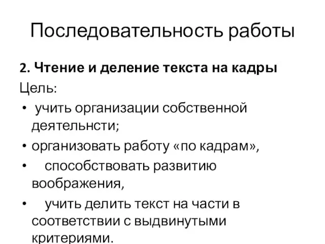 Последовательность работы 2. Чтение и деление текста на кадры Цель: учить