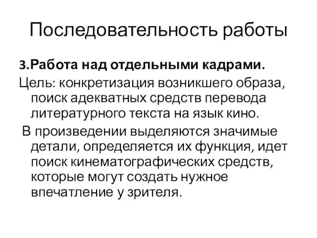 Последовательность работы 3.Работа над отдельными кадрами. Цель: конкретизация возникшего образа, поиск