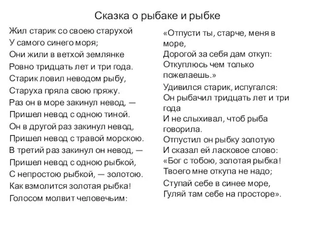 Сказка о рыбаке и рыбке Жил старик со своею старухой У