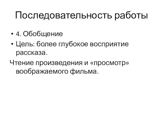 Последовательность работы 4. Обобщение Цель: более глубокое восприятие рассказа. Чтение произведения и «просмотр» воображаемого фильма.