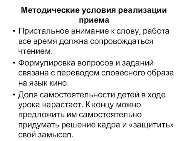 Методические условия реализации приема Пристальное внимание к слову, работа все время