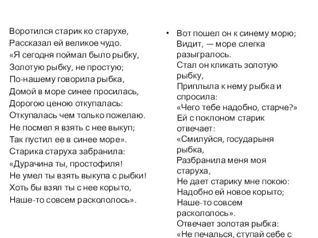 Воротился старик ко старухе, Рассказал ей великое чудо. «Я сегодня поймал