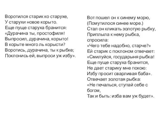 Воротился старик ко старухе, У старухи новое корыто. Еще пуще старуха