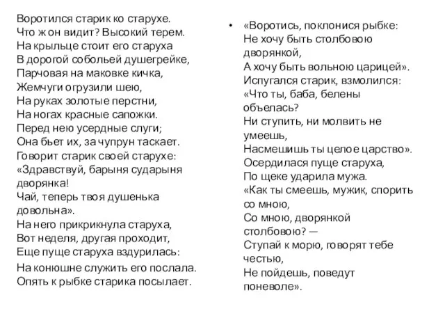 Воротился старик ко старухе. Что ж он видит? Высокий терем. На