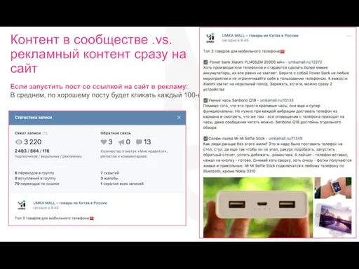 Контент в сообществе .vs. рекламный контент сразу на сайт 8 Если