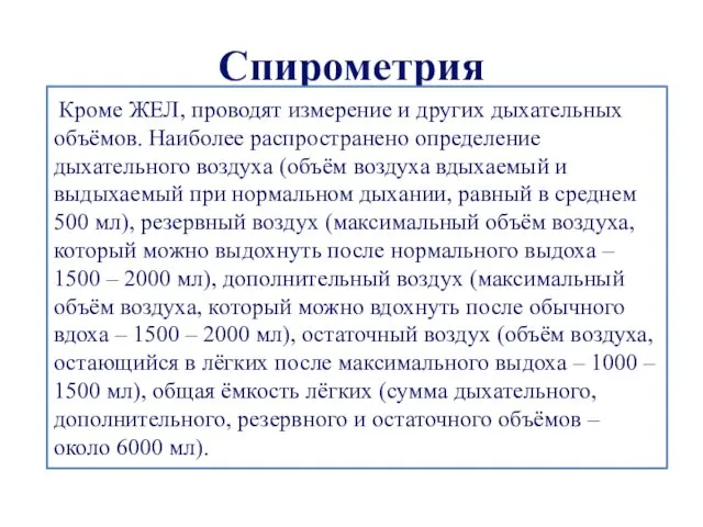 Спирометрия Кроме ЖЕЛ, проводят измерение и других дыхательных объёмов. Наиболее распространено