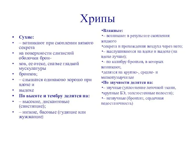 Хрипы Сухие: – возникают при скоплении вязкого секрета на поверхности слизистой