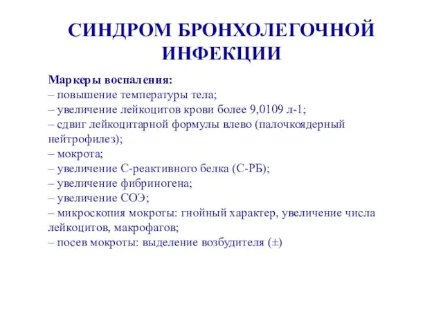 СИНДРОМ БРОНХОЛЕГОЧНОЙ ИНФЕКЦИИ Маркеры воспаления: – повышение температуры тела; – увеличение