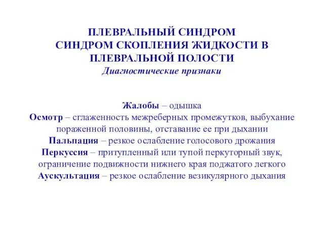 ПЛЕВРАЛЬНЫЙ СИНДРОМ СИНДРОМ СКОПЛЕНИЯ ЖИДКОСТИ В ПЛЕВРАЛЬНОЙ ПОЛОСТИ Диагностические признаки Жалобы