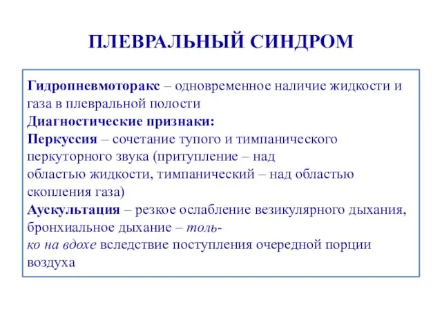 ПЛЕВРАЛЬНЫЙ СИНДРОМ Гидропневмоторакс – одновременное наличие жидкости и газа в плевральной