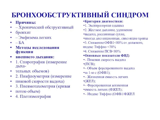 БРОНХООБСТРУКТИВНЫЙ СИНДРОМ Причины: – Хронический обструктивный бронхит – Эмфизема легких –