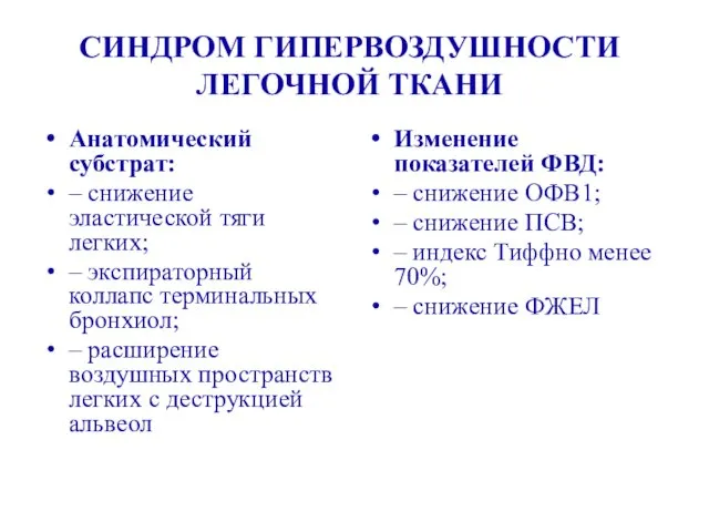 СИНДРОМ ГИПЕРВОЗДУШНОСТИ ЛЕГОЧНОЙ ТКАНИ Анатомический субстрат: – снижение эластической тяги легких;