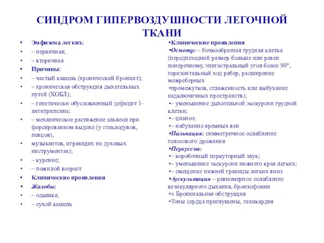 СИНДРОМ ГИПЕРВОЗДУШНОСТИ ЛЕГОЧНОЙ ТКАНИ Эмфизема легких: – первичная; – вторичная Причины: