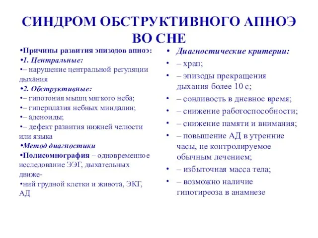 СИНДРОМ ОБСТРУКТИВНОГО АПНОЭ ВО СНЕ Причины развития эпизодов апноэ: 1. Центральные: