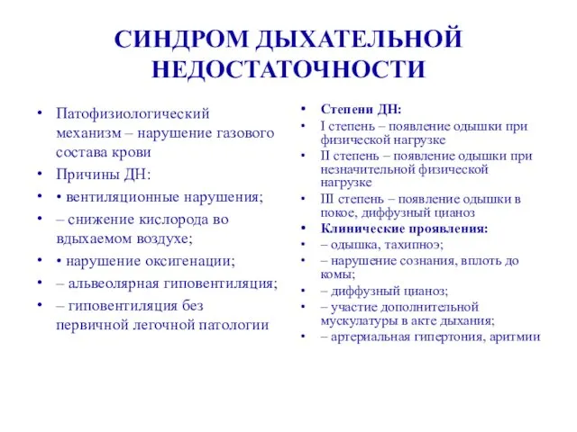 СИНДРОМ ДЫХАТЕЛЬНОЙ НЕДОСТАТОЧНОСТИ Патофизиологический механизм – нарушение газового состава крови Причины