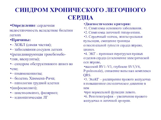 СИНДРОМ ХРОНИЧЕСКОГО ЛЕГОЧНОГО СЕРДЦА Определение: сердечная недостаточность вследствие болезни легких Причины: