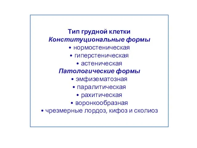 Тип грудной клетки Конституциональные формы • нормостеническая • гиперстеническая • астеническая