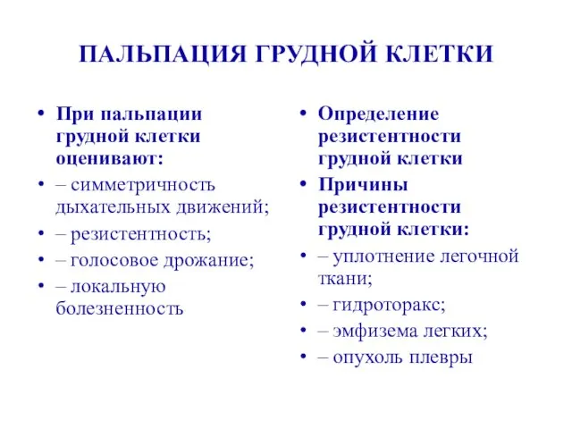 ПАЛЬПАЦИЯ ГРУДНОЙ КЛЕТКИ При пальпации грудной клетки оценивают: – симметричность дыхательных