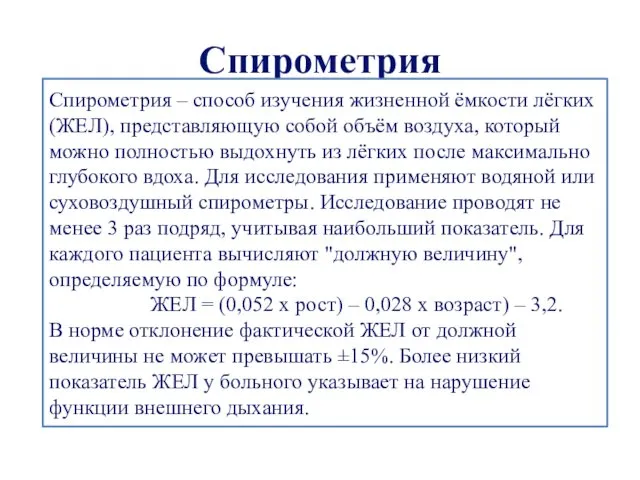 Спирометрия Спирометрия – способ изучения жизненной ёмкости лёгких (ЖЕЛ), представляющую собой