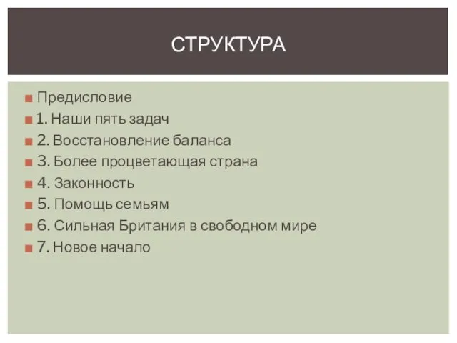 Предисловие 1. Наши пять задач 2. Восстановление баланса 3. Более процветающая