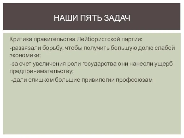 Критика правительства Лейбористской партии: -развязали борьбу, чтобы получить большую долю слабой