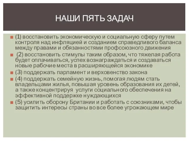 (1) восстановить экономическую и социальную сферу путем контроля над инфляцией и