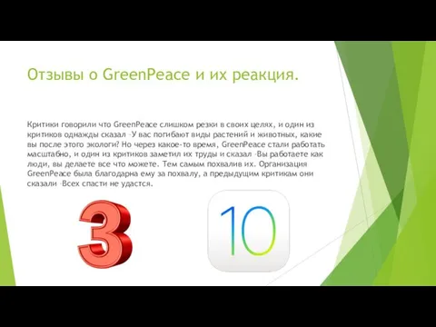 Отзывы о GreenPeace и их реакция. Критики говорили что GreenPeace слишком