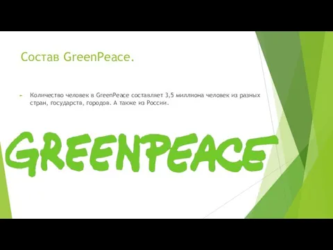 Состав GreenPeace. Количество человек в GreenPeace составляет 3,5 миллиона человек из